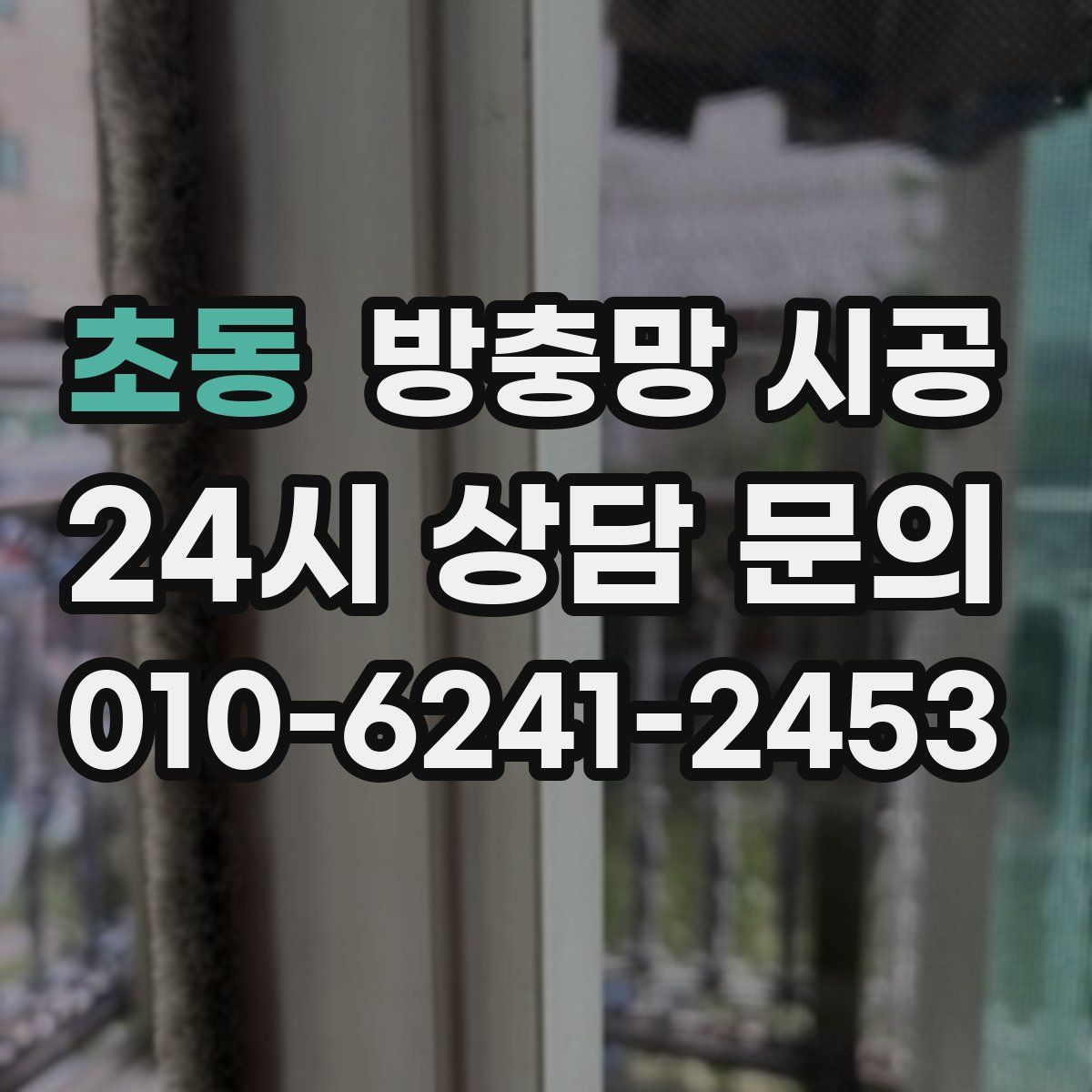 초동 방충망 시공