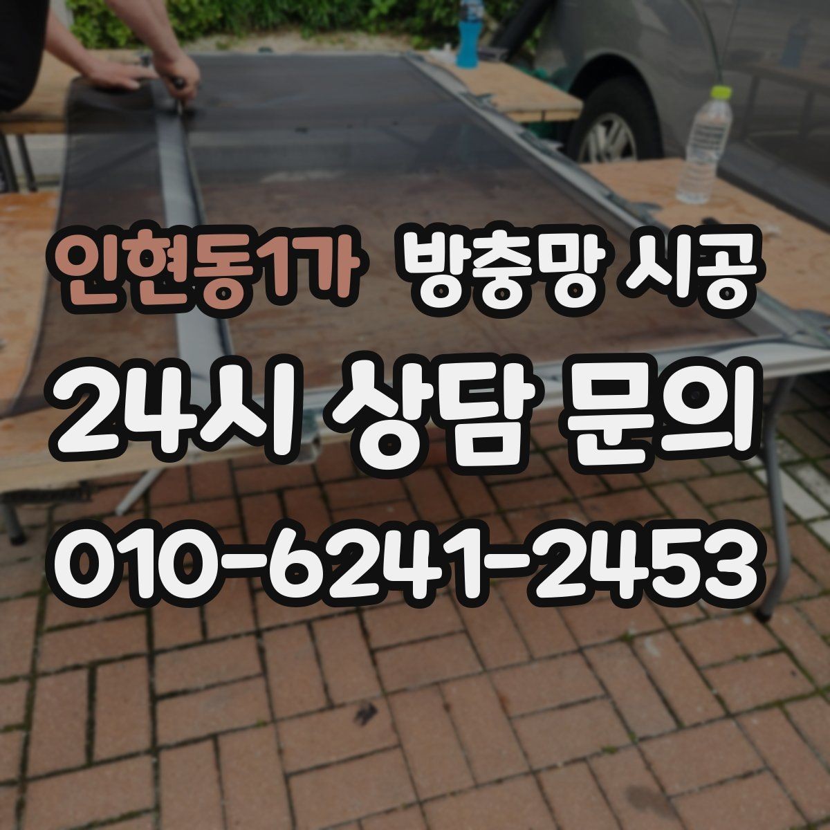인현동1가 방충망 시공 견적이 달라지는 요소를 쉽게 정리