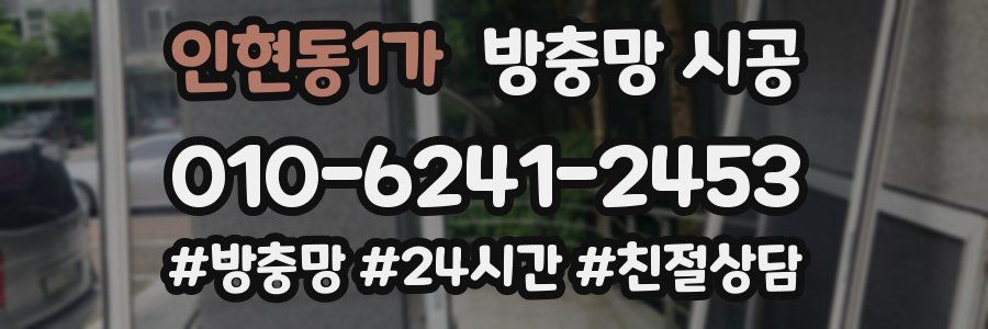 인현동1가 방충망 시공