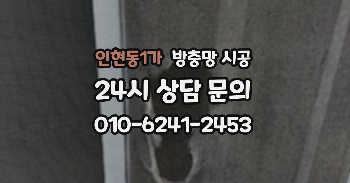 인현동1가 방충망 시공