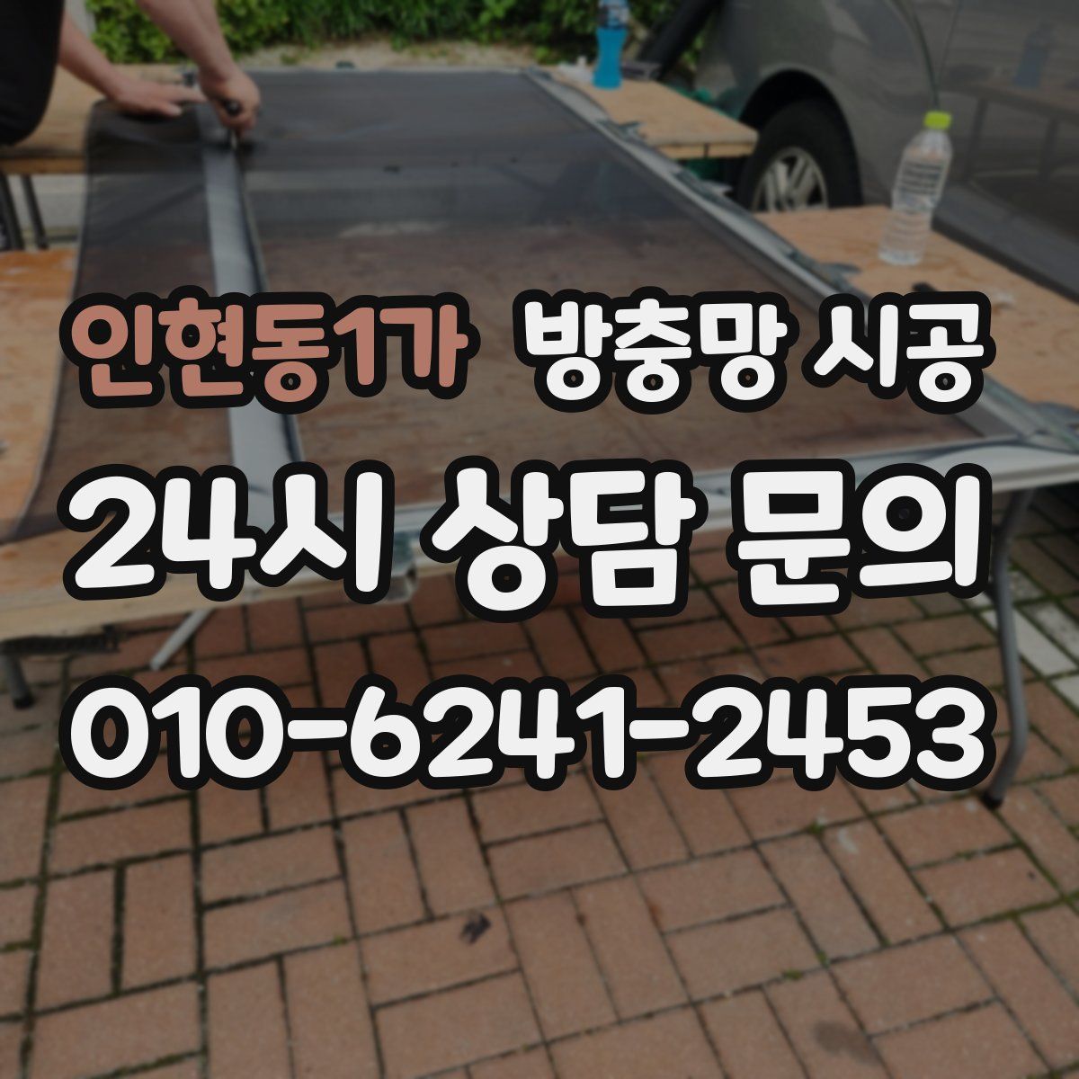 인현동1가 방충망 시공