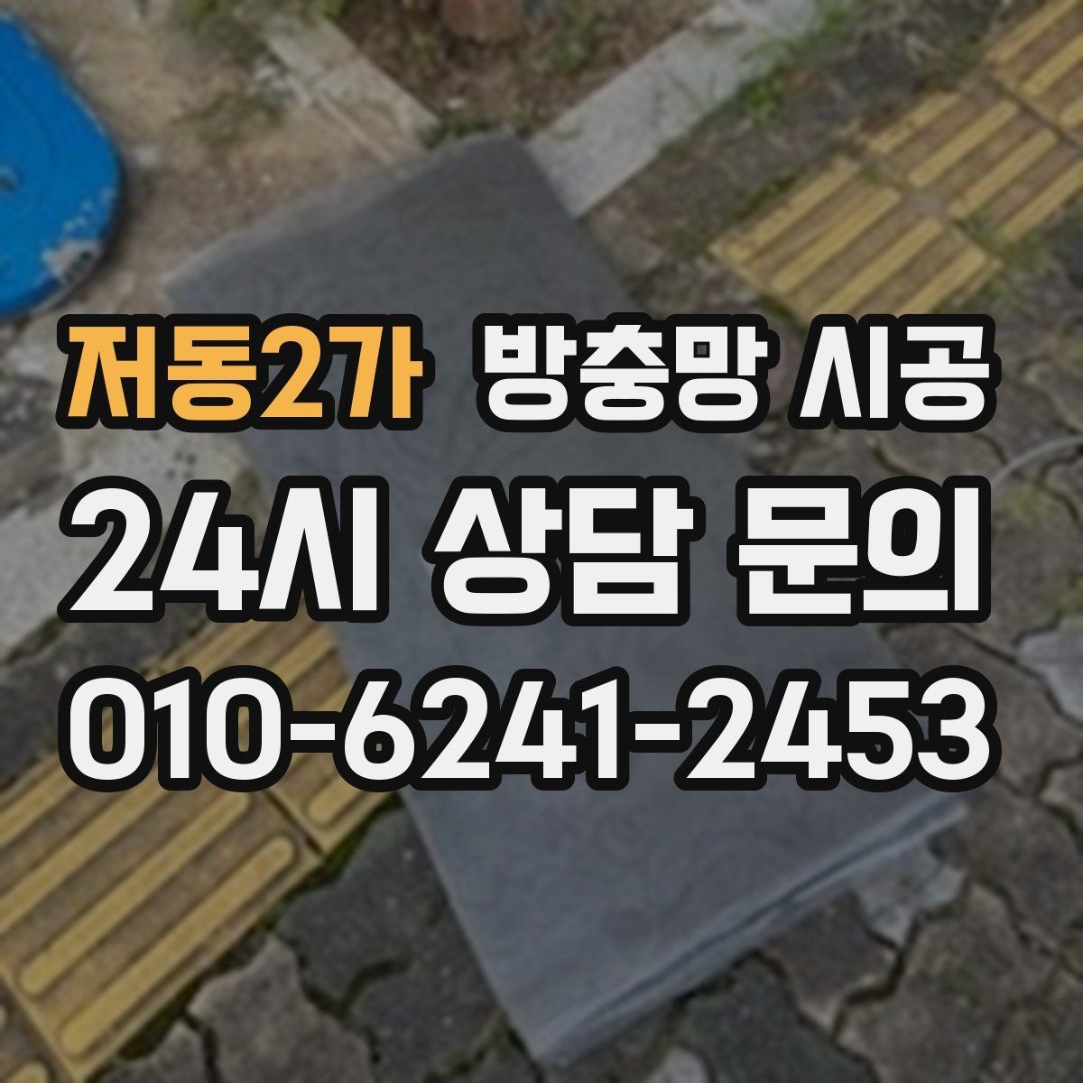 저동2가 방충망 시공 후 외관이 깔끔해지는 마감 요령