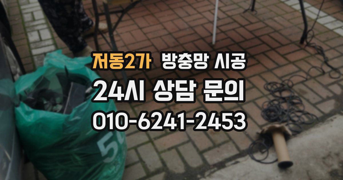 저동2가 방충망 시공