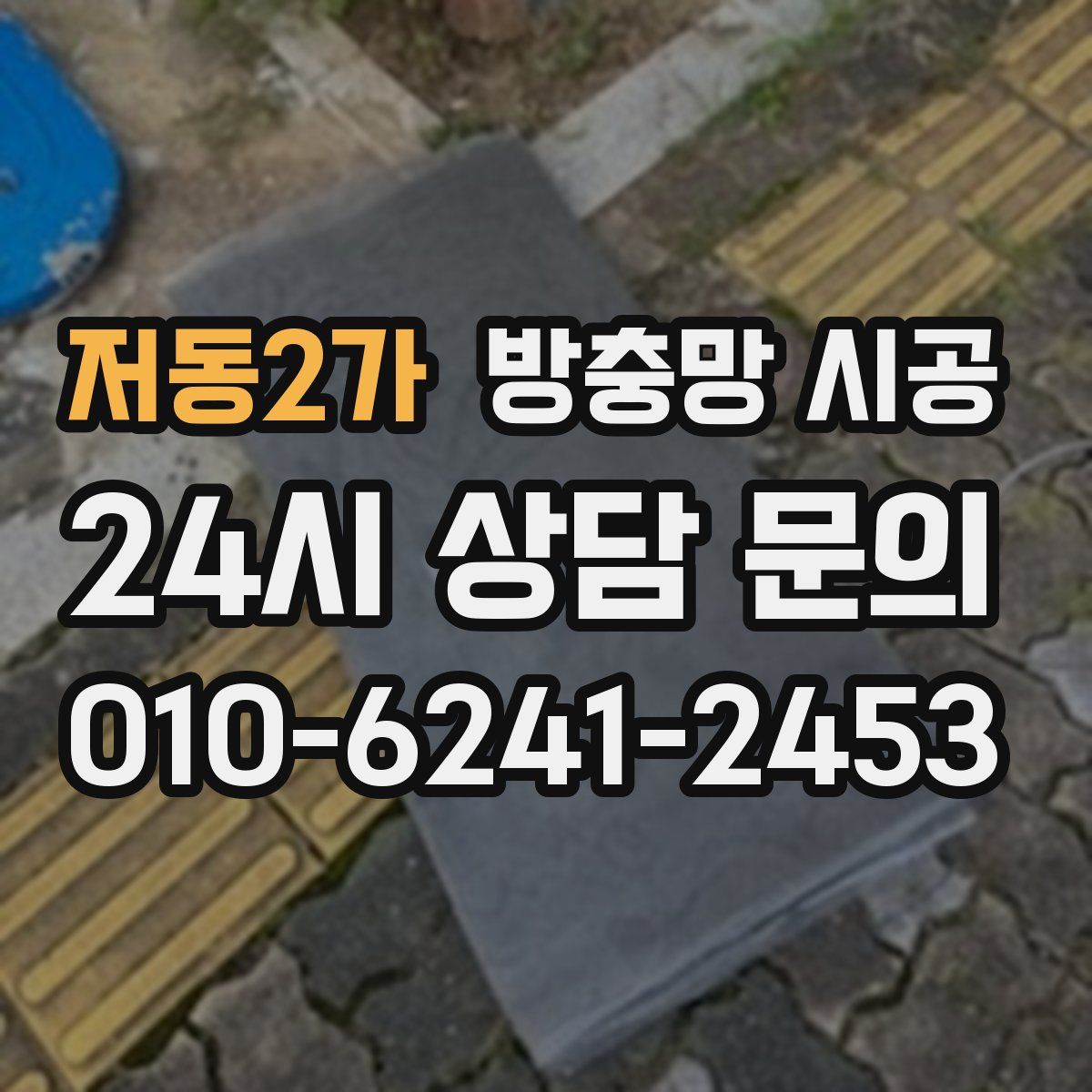 저동2가 방충망 시공