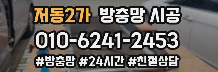 저동2가 방충망 시공