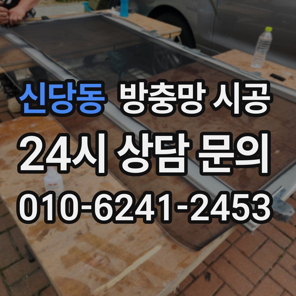 신당동 방충망 시공 작업 순서와 소요 시간 안내