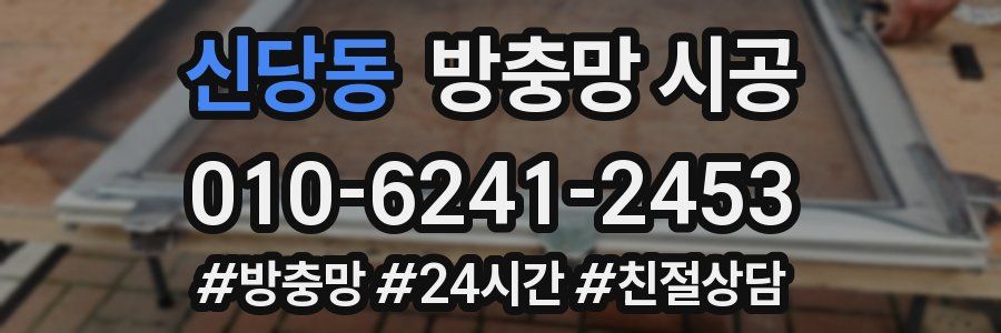 신당동 방충망 시공