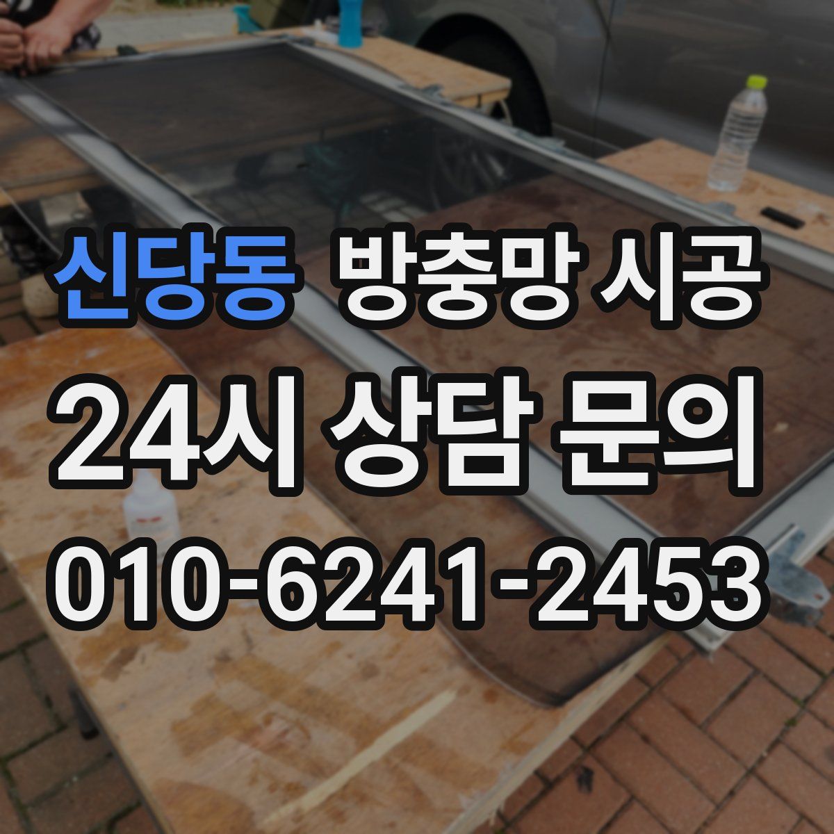신당동 방충망 시공