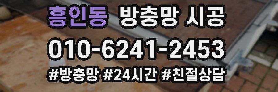흥인동 방충망 시공