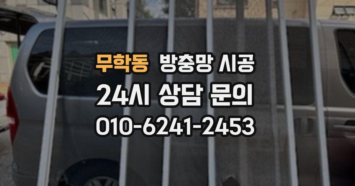 무학동 방충망 시공