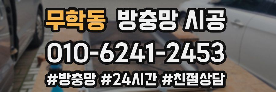 무학동 방충망 시공