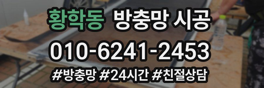 황학동 방충망 시공