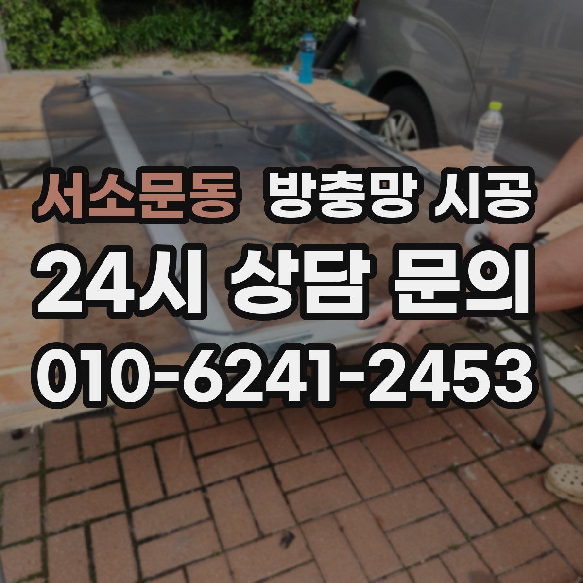 서소문동 방충망 시공