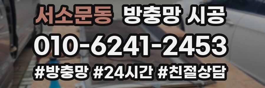 서소문동 방충망 시공