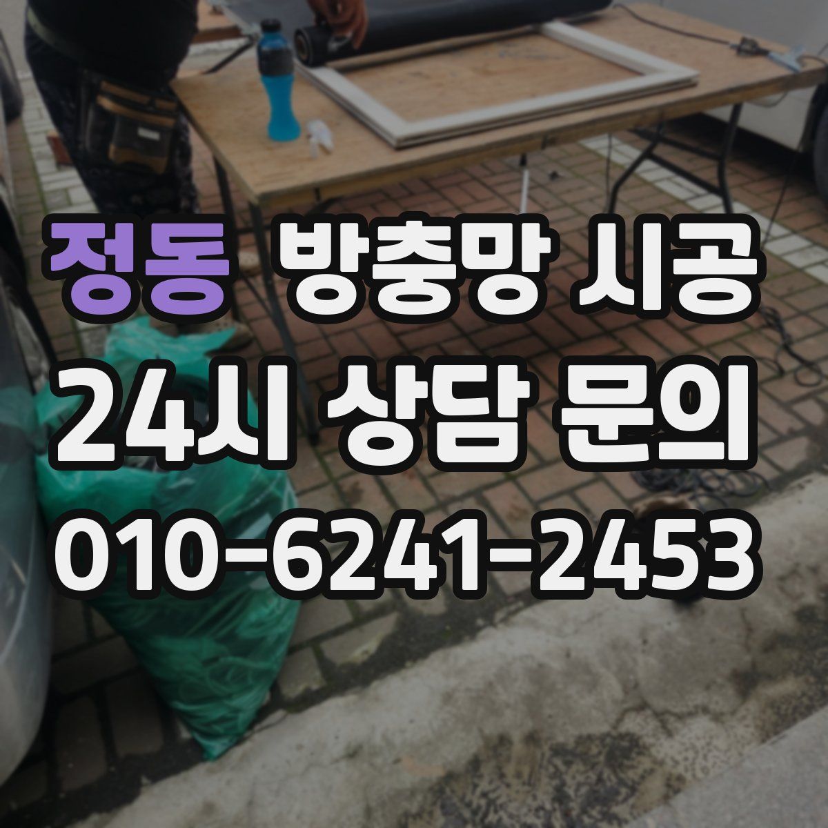정동 방충망 시공