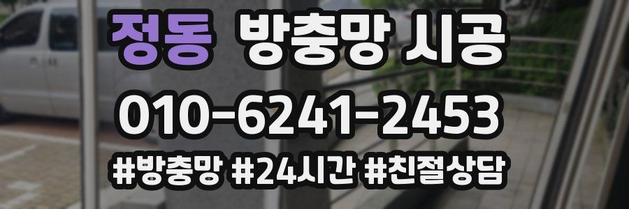 정동 방충망 시공