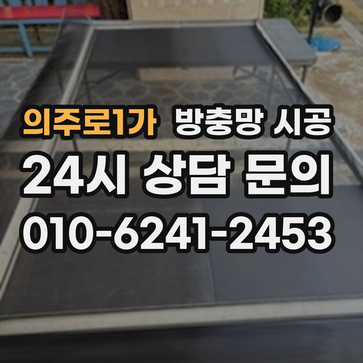 의주로1가 방충망 시공