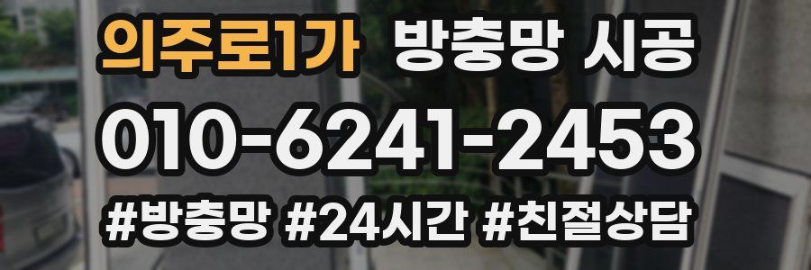 의주로1가 방충망 시공