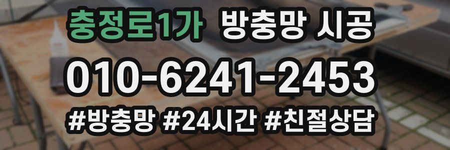 충정로1가 방충망 시공