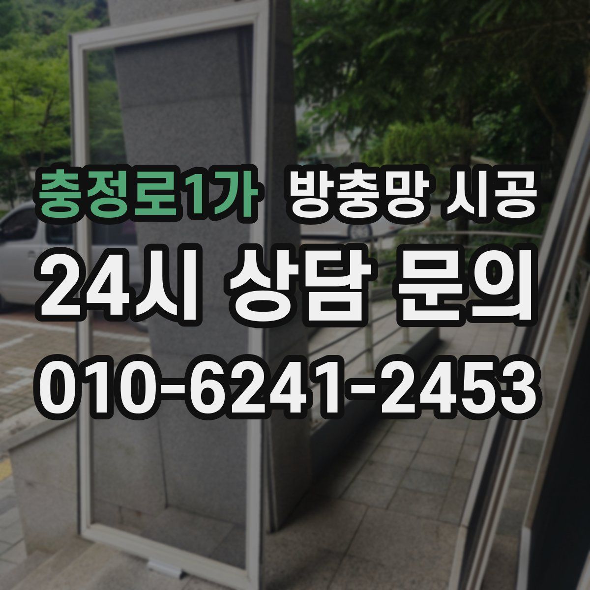 충정로1가 방충망 시공