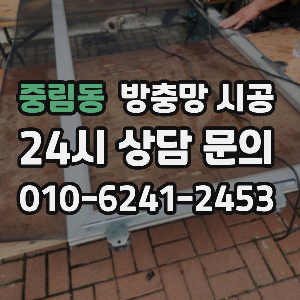 중림동 방충망 시공