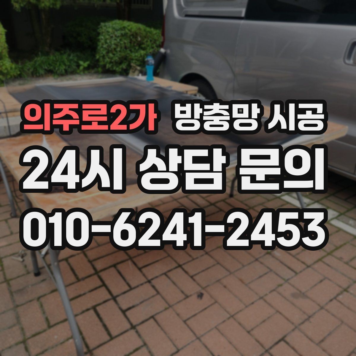 의주로2가 방충망 시공 후 벌레 차단과 환기 균형 맞추기