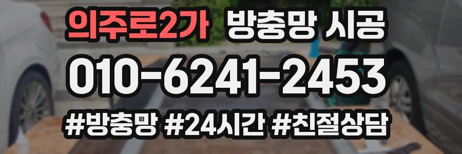 의주로2가 방충망 시공