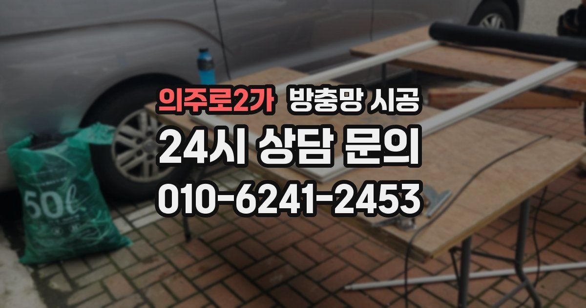 의주로2가 방충망 시공