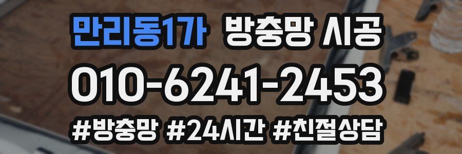 만리동1가 방충망 시공