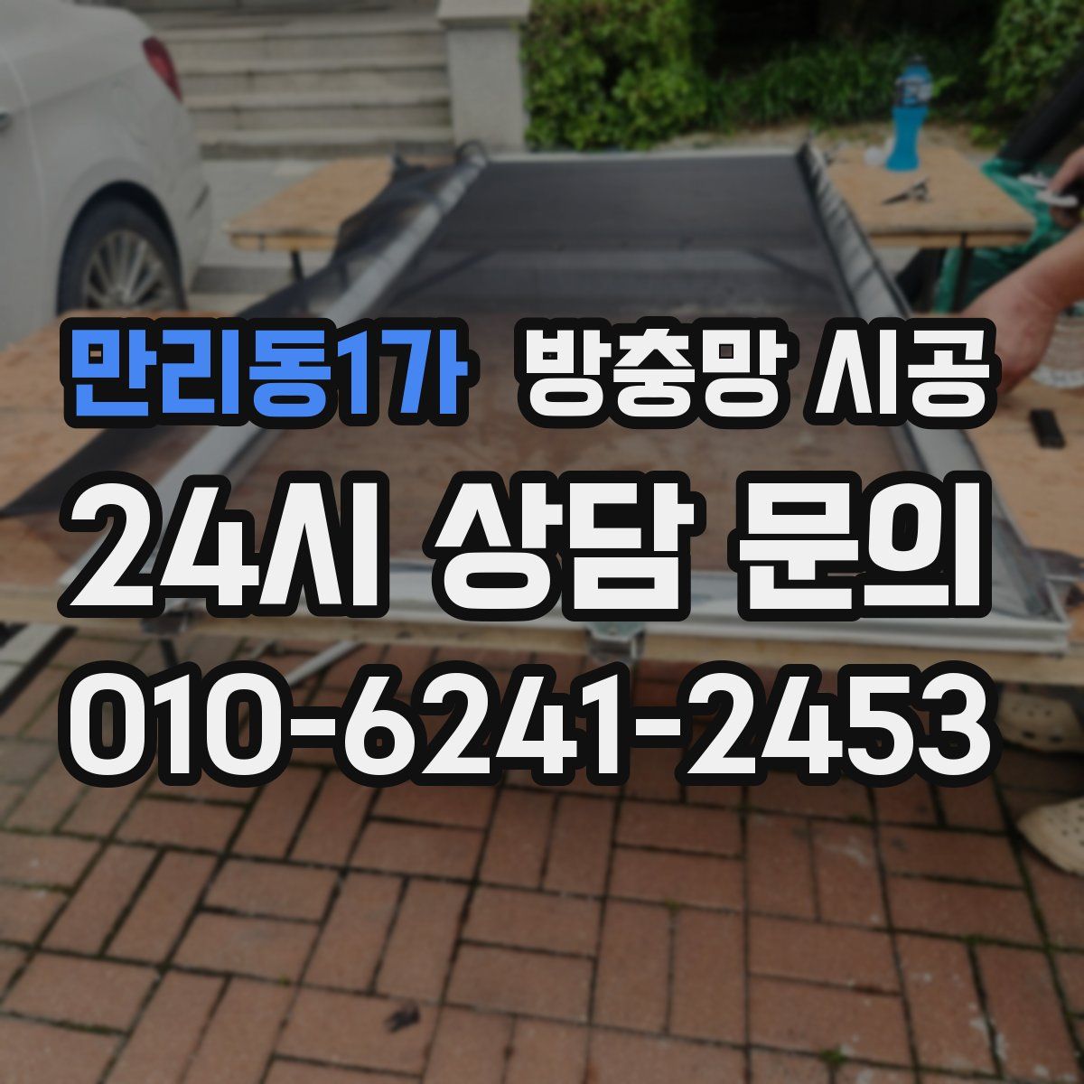 만리동1가 방충망 시공