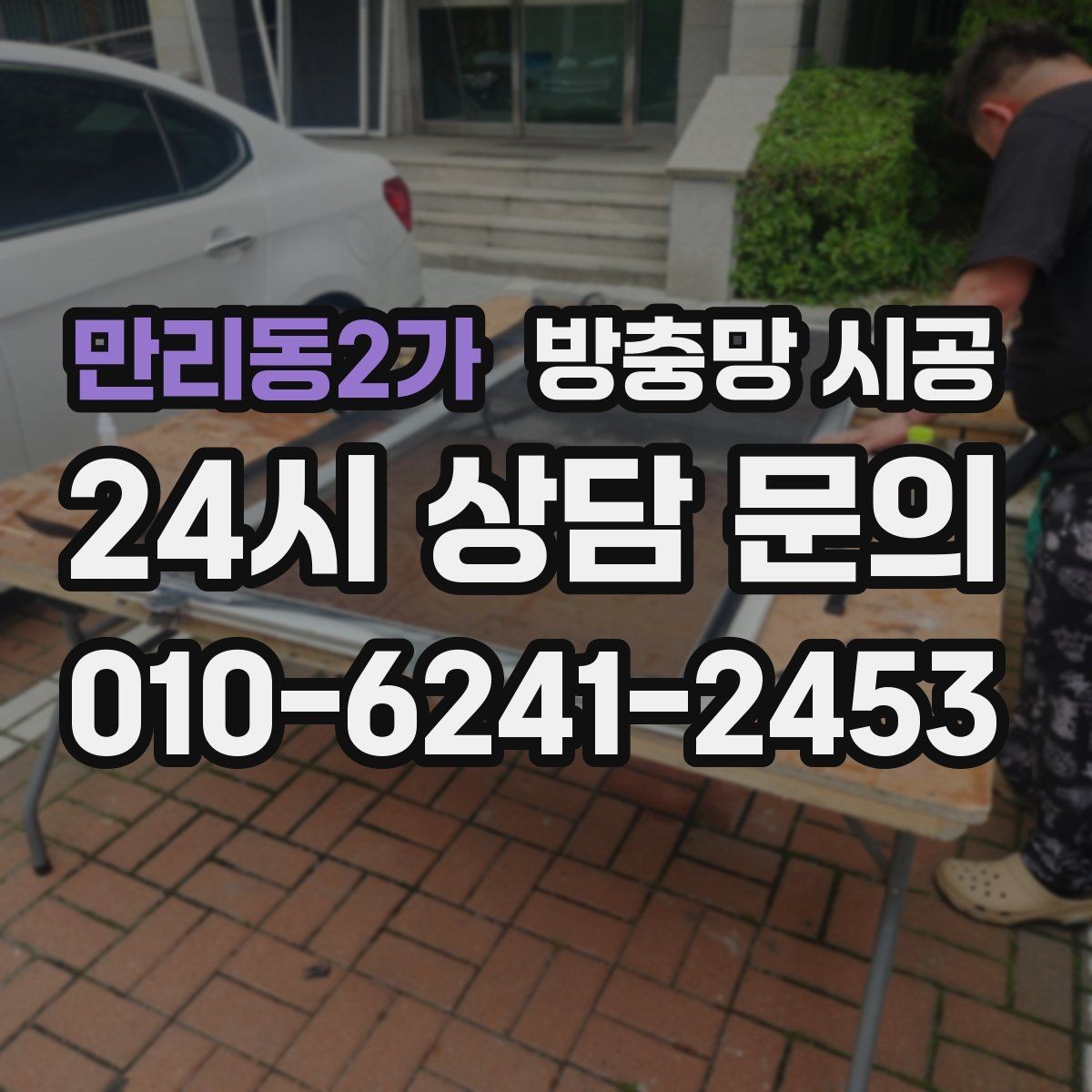 만리동2가 방충망 시공 시 현장 상황에 따라 달라지는 점