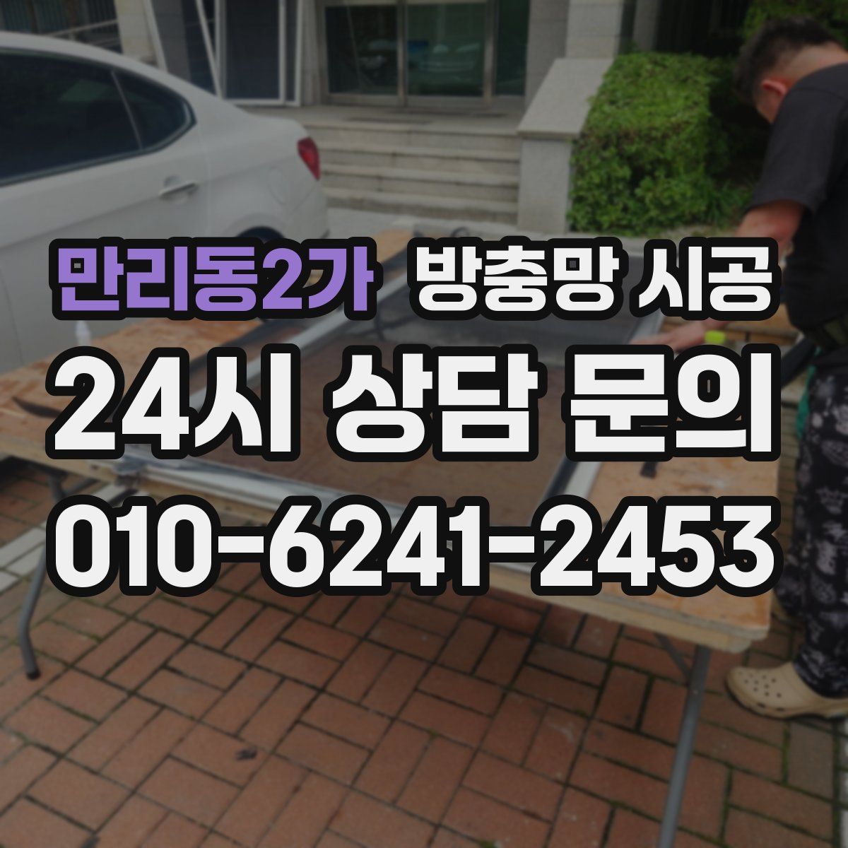 만리동2가 방충망 시공