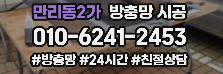 만리동2가 방충망 시공