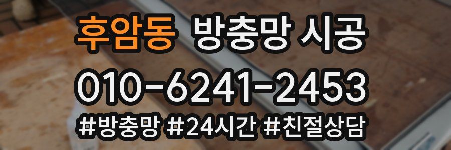 후암동 방충망 시공