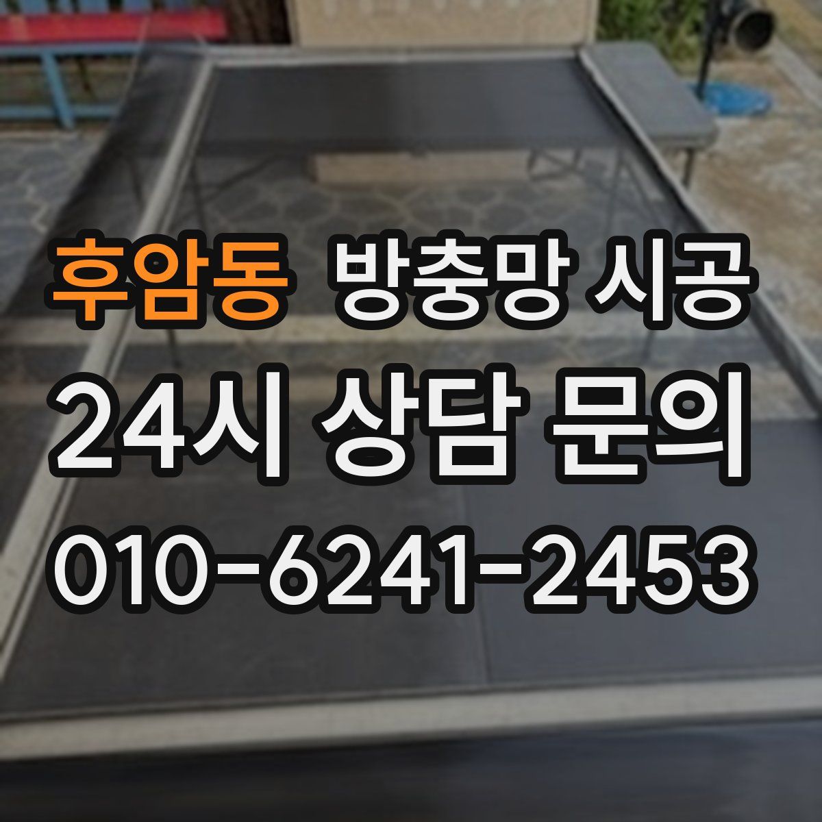후암동 방충망 시공