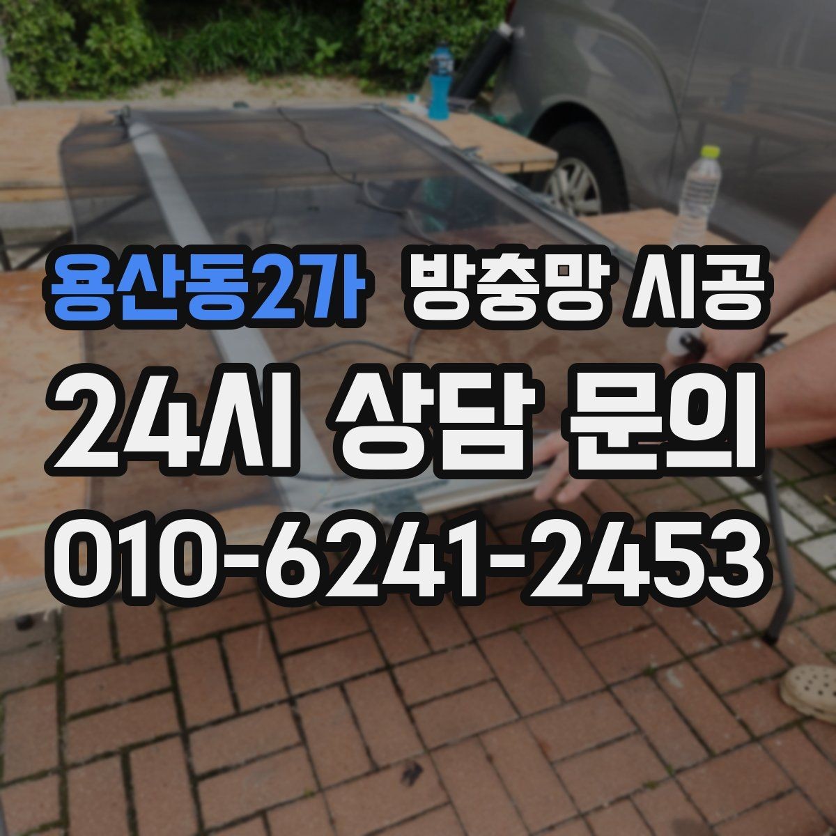 용산동2가 방충망 시공 후 사용 만족도를 높이는 팁