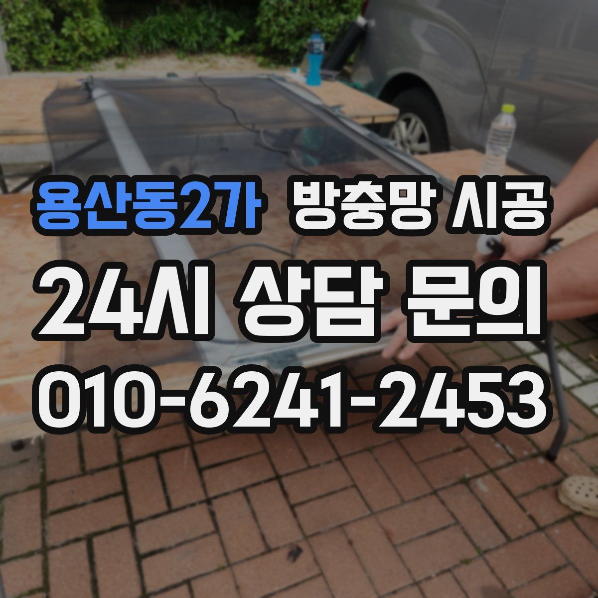 용산동2가 방충망 시공