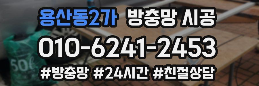 용산동2가 방충망 시공
