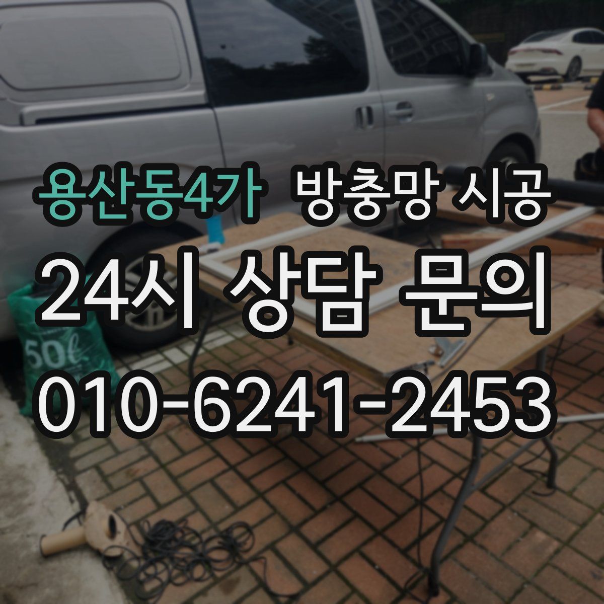 용산동4가 방충망 시공