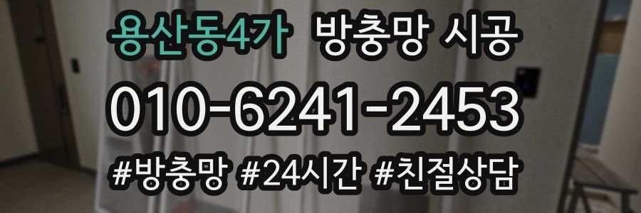 용산동4가 방충망 시공