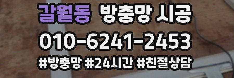 갈월동 방충망 시공
