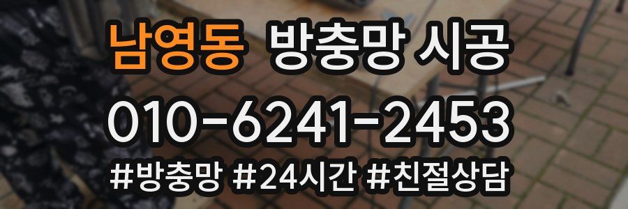 남영동 방충망 시공