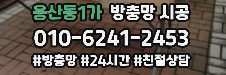 용산동1가 방충망 시공