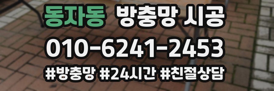 동자동 방충망 시공
