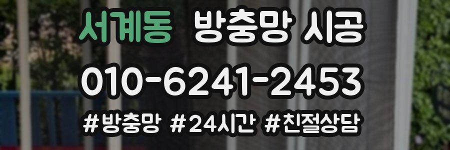 서계동 방충망 시공