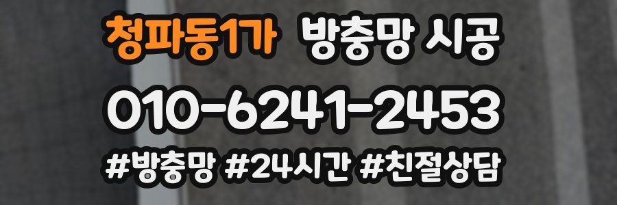 청파동1가 방충망 시공