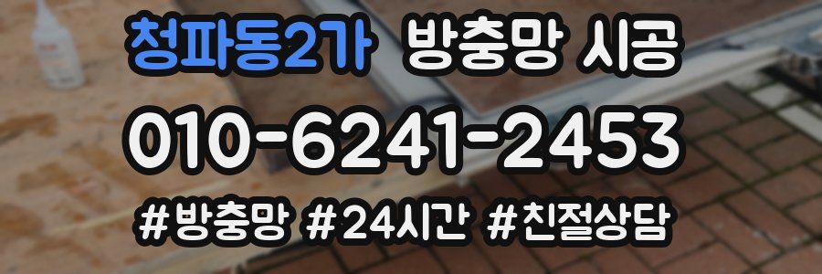 청파동2가 방충망 시공