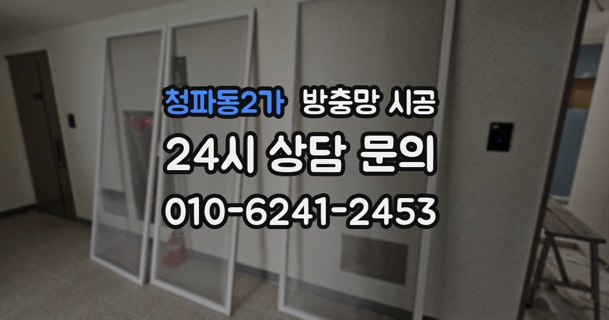 청파동2가 방충망 시공