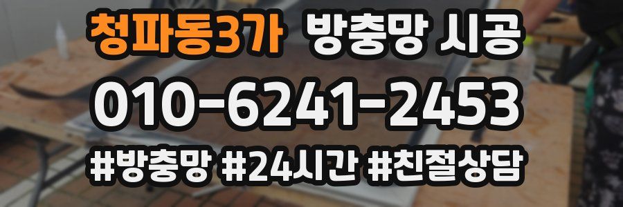 청파동3가 방충망 시공