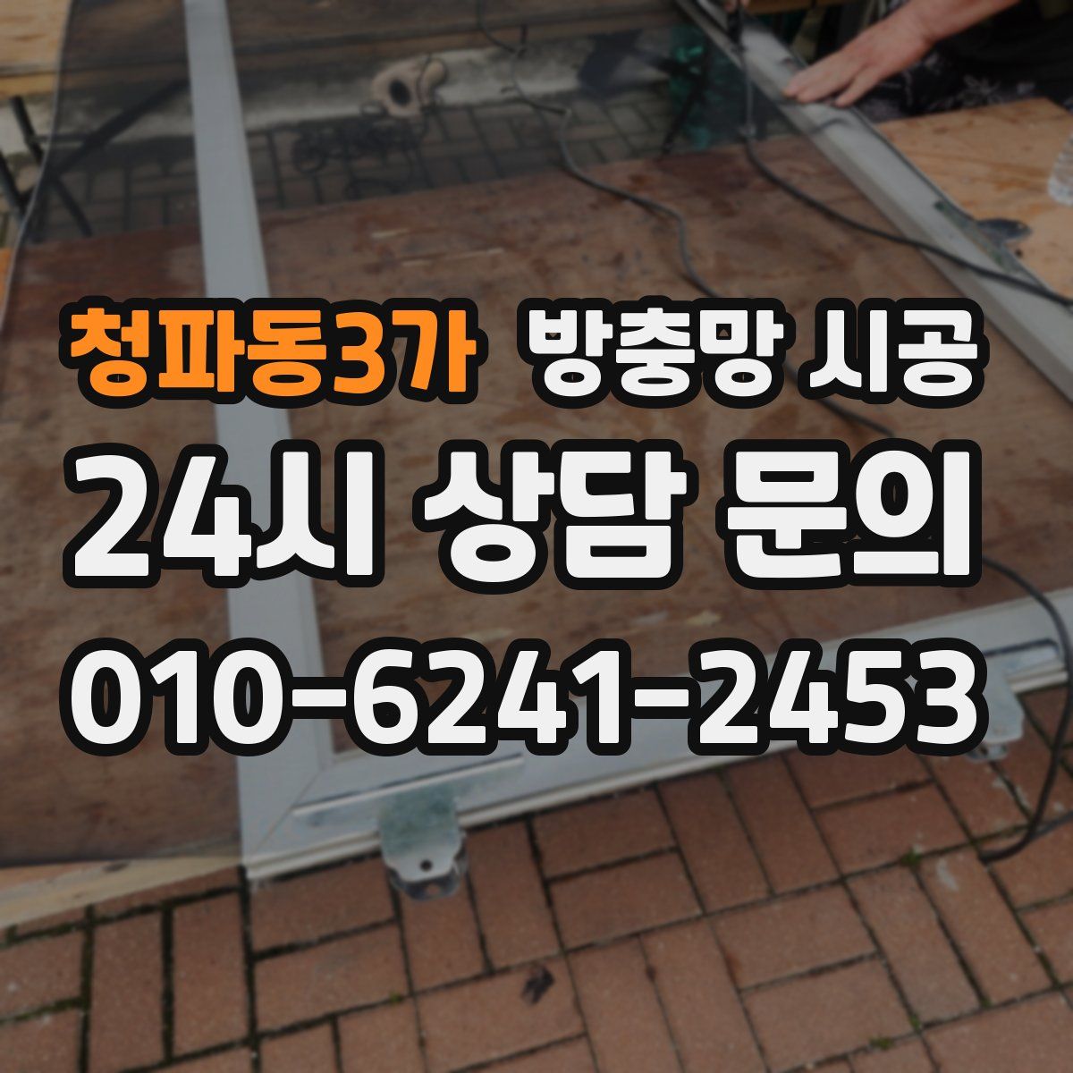 청파동3가 방충망 시공